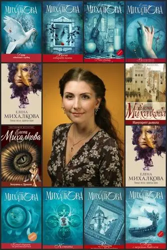 Елена Михалкова (Эйлин О'Коннор) - Сборник произведений