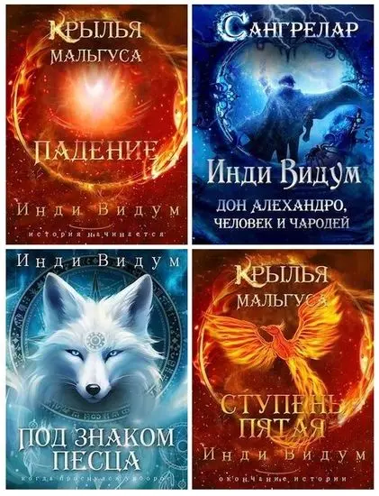 Инди Видум - Сборник произведений (2022-2026)