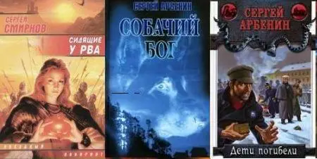 Смирнов (Арбенин) Сергей - Собрание сочинений