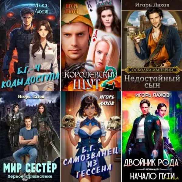 Игорь Лахов - Сборник произведений [21 книга] (2021-2026) FB2