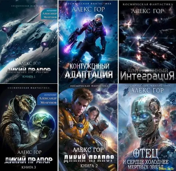 Алекс Гор - Сборник произведений [17 книг] (2022-2026) FB2