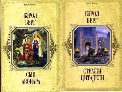 Кэрол Берг / Carol Berg - Собрание сочинений