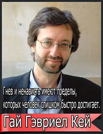 Гай Гэвриел Кей (Guy Gavriel Kay) - Собрание сочинений