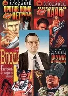 Влодавец Леонид - Собрание сочинений