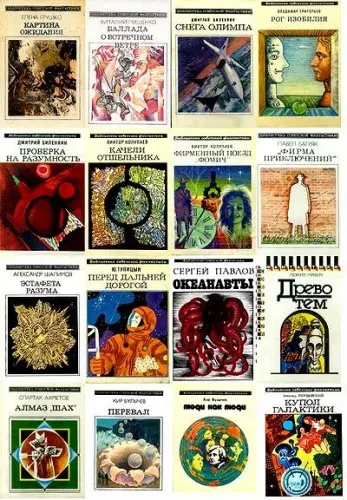 Книжная серия Библиотека советской фантастики