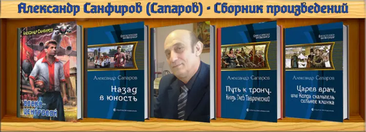 Александр Санфиров (Сапаров) - Сборник произведений