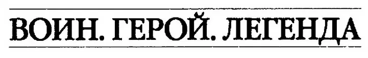 Книжная серия Воин. Герой. Легенда