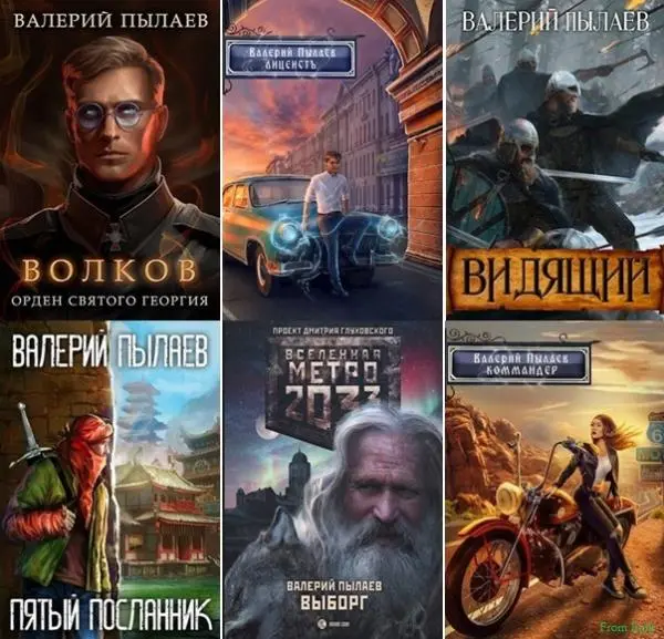 Валерий Пылаев - Сборник произведений [37 книг] (2015-2026)