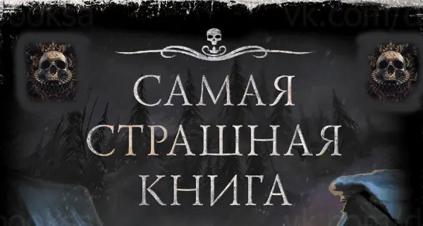 Книжная серия Самая страшная книга + Самые страшные чтения