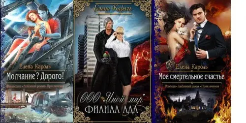 Елена Кароль (Эль Ли Анна, Эль Санна) - Собрание сочинений