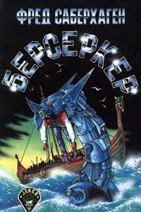 Фред Саберхаген - Цикл Берсеркер