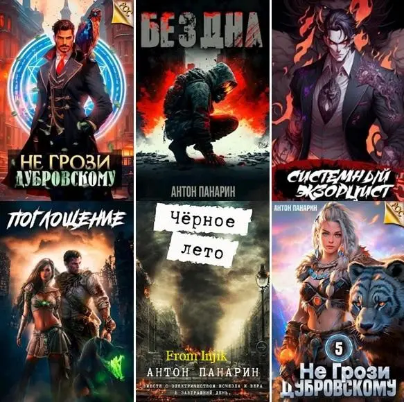 Антон Панарин - Сборник произведений [51 книга] (2022-2026)