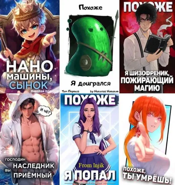 Николай Новиков - Сборник произведений [29 книг] (2020-2026)