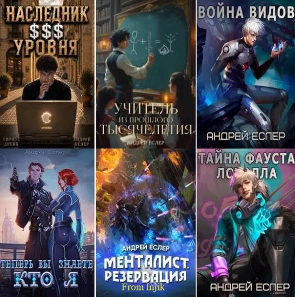 Андрей Еслер - Сборник произведений [29 книг] (2020-2026)