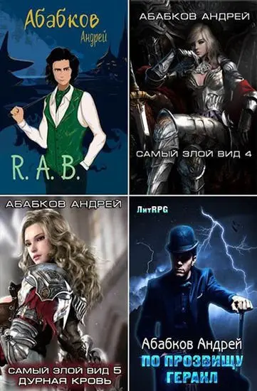 Андрей Абабков - Сборник произведений (2017-2026)
