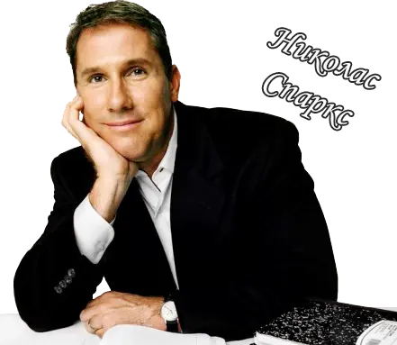 Николас Чарльз Спаркс - Сборник книг