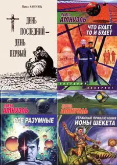 Амнуэль Павел - Сборник книг