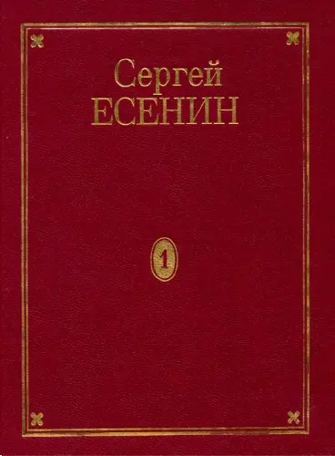 Есенин Сергей Александрович - Полное собрание сочинений