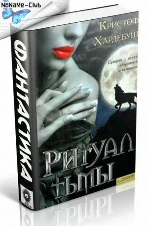 Кристоф Хардебуш - Собрание сочинений