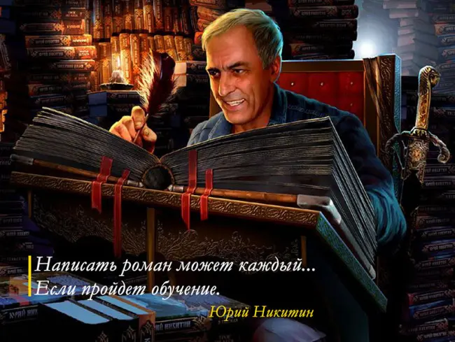 Юрий Никитин (Гай Юлий Орловский) - Сборник произведений
