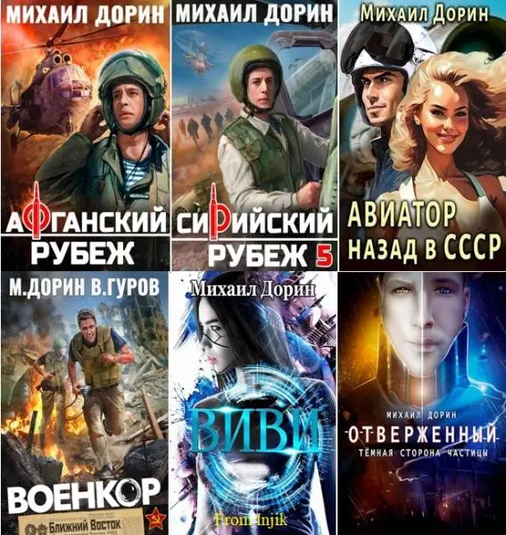 Михаил Дорин - Сборник произведений [32 книги] (2023-2026)