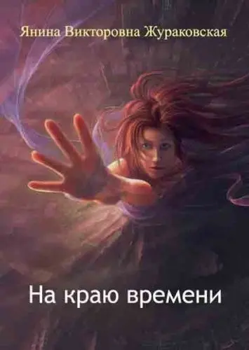 Жураковская Янина Викторовна - Собрание сочинений