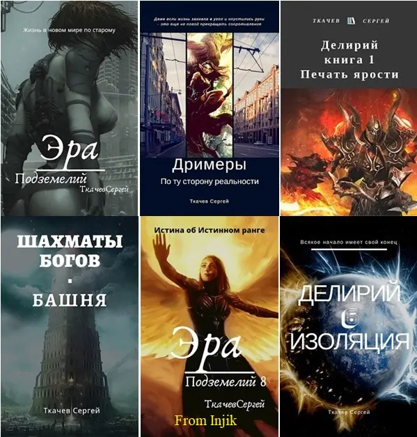 Сергей Ткачёв - Собрание сочинений [62 книги] (2016-2026)