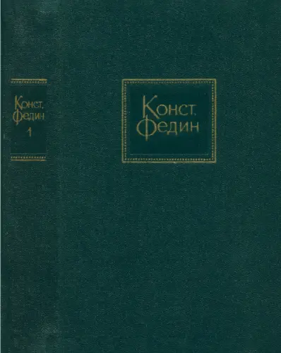 Федин К. - Собрание сочинений