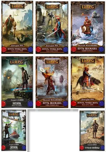 Книжная серия LitRPG