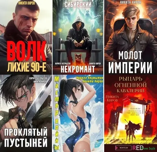Никита Киров - Сборник произведений [55 книг] (2021-2026) FB2