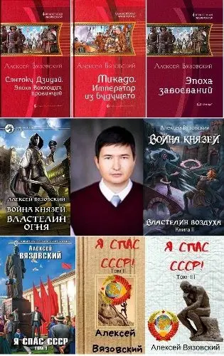 Алексей Вязовский - Сборник произведений