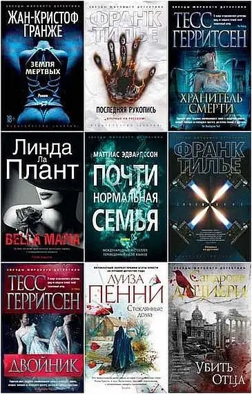 Книжная серия Звёзды мирового детектива
