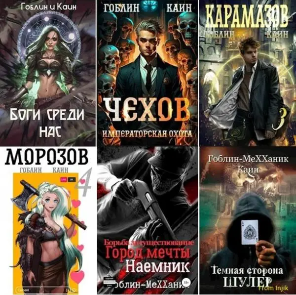 Гоблин (MeXXanik) - Сборник произведений [44 книги] (2018-2026)