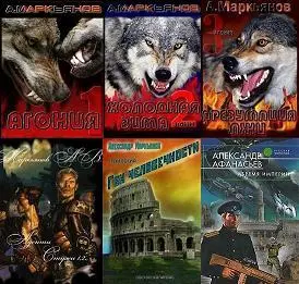 Маркьянов Александр aka Werewolf - Собрание сочинений