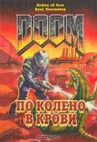 Книжная серия DOOM