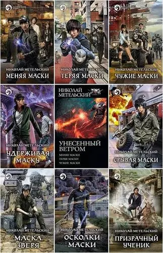 Николай Метельский - Сборник произведений (2013-2026)