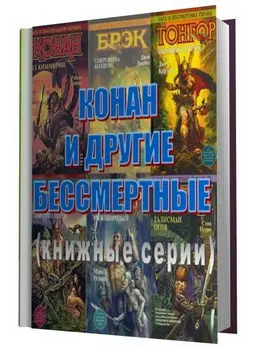 Книжные серии Конан и другие бессмертные