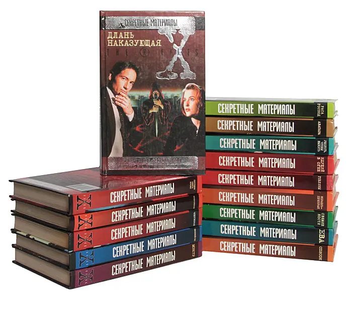Книжная серия X-Files / Секретные материалы