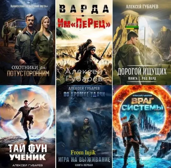 Алексей Губарев - Сборник произведений [56 книг] (2020-2026)