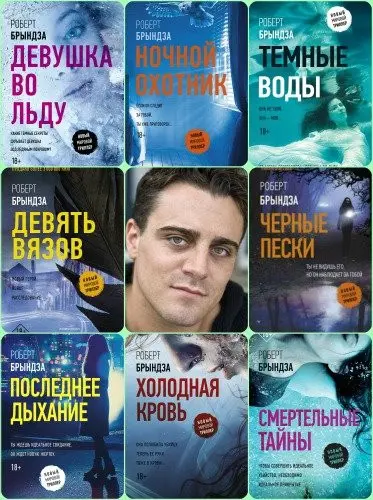 Роберт Брындза - Сборник произведений (2017-2026)