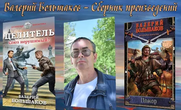 Валерий Большаков - Собрание сочинений
