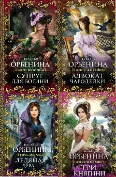 Орбенина Наталия - Собрание сочинений