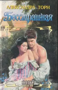 Александра Торн - Сборник любовных романов