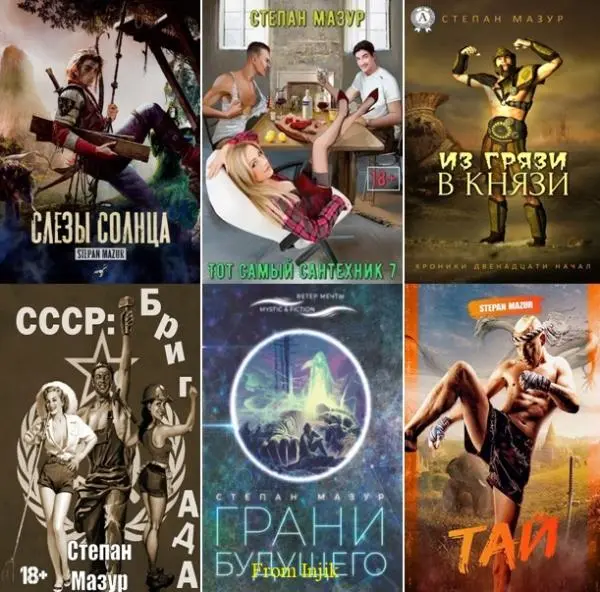 Степан Мазур - Сборник произведений [71 книга] (2010-2026)