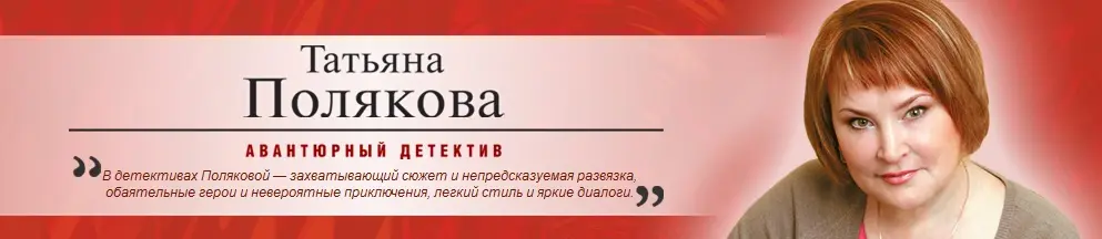 Полякова Татьяна - Собрание сочинений
