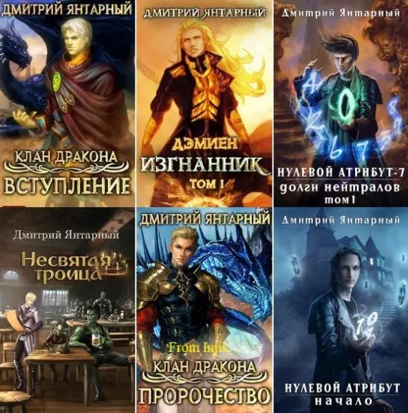 Дмитрий Янтарный - Сборник произведений [31 книга] (2019-2026)