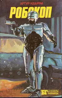 Межавторский цикл RoboCop / (Робот-полицейский)
