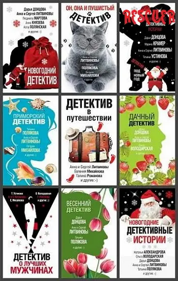 Книжная серия Великолепные детективные истории