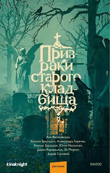 Призраки старого кладбища. Сборник рассказов