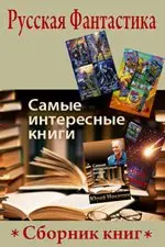 Книжная серия Русская фантастика